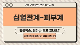 요양보호관련기초지식(심혈관계, 근골격계, 비뇨생식기계, 피부계)개념정리 및 문제풀이 입니다.