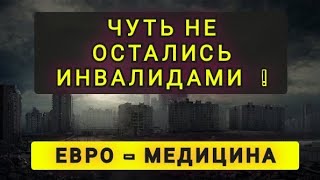 КАК МЫ ЧУТЬ НЕ ОСТАЛИСЬ ИНВАЛИДАМИ !! ЕВРО-МЕДИЦИНА !!