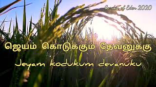 ஜெயம் கொடுக்கும் தேவனுக்கு கோடி கோடி ஸ்தோத்திரம் full song with lyrics/Tamil christian song full HD