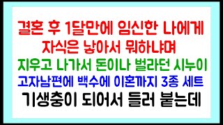 임신한 나에게 자식은 낳아서 뭐하냐며 지우고 나가서 돈이나 벌라고 하던 시누이가 기생충처럼 들러 붙는데