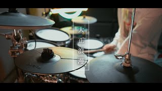 YOASOBI「大正浪漫」-  Drum Cover/を叩いてみた