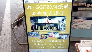 石井寛子 ガールズグランプリ2024優勝報告会\u0026トークショーin京王閣 (2025.01.27)