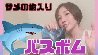 【着衣風呂】お風呂真っ赤！なサメの歯入りサメボムを入れてみたよ