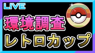 【レトロカップ】息吹３枚カップを環境調査【初心者歓迎】