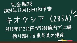 IPO完全解説【キオクシア(285A)】2018年に2兆円で買収から7500億円で上場へ、残り続ける東芝の負の遺産