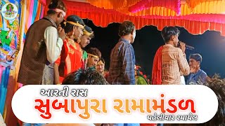 સુબાપુરા રામામંડળ II આરતી રાસ II subapura ramamandal