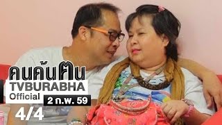 คนค้นฅน : หมู \u0026 เป๊ปซี่ ช่วงที่ 4/4 (2 ก.พ.59)