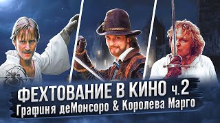 Фехтование в кино. ч.2. Графиня деМонсоро и Королева Марго