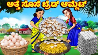 ಅತ್ತೆ ಸೊಸೆ ಬ್ರೆಡ್ ಆಮ್ಲೆಟ್ Bread omelette | Kannada stories | Kannada kthegalu | Jaitra tv kannada