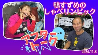 【アフタートーク】鴨すずめのしゃべリンピック！、生放送を終えて…（2024年11月8日）