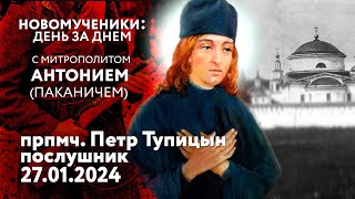 Новомученики: день за днем. Прпмч. Петр Тупицын. Рассказывает митр. Антоний (Паканич).