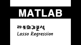 매트랩을 활용한 회귀분석 - (8) 라쏘회귀분석(Lasso Regression)