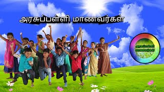 VAIYAPPAMALAI SCHOOL STUDENTS (🤴🤴🤴🤴🤴👸👸👸👸👸👬👭👫👭👬) Always Rocking 🔥🔥🔥🔥🔥🔥💪💪💪💪👍