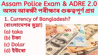 Capital and Currency | মুদ্ৰা আৰু ৰাজধানী | Assam Direct Recruitment Gk Questions | ADRE 2.0 gk