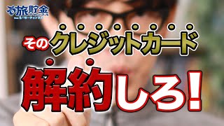 クレジットカードは減らす！解約するときの重要なポイント。【旅貯金のコツ】