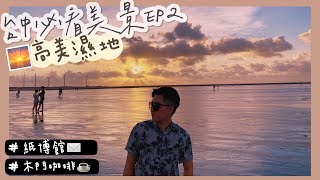 【台中兩天一夜 EP2】台中必看的夕陽美景 來到高美濕地絕對不會讓你失望🌅😍