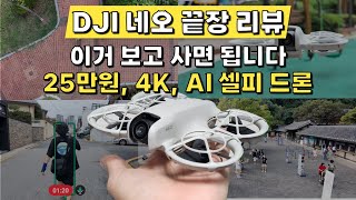 [솔직 리뷰] 25만원 4k AI 셀카 드론_dji 네오_장점 단점 보고 결정하세요