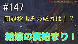 【MHW】#147 イベント 団旗槍ゲット！ ソロ 初見 ヘタ吹き「をこめ」のモンスターハンターワールド【狩猟笛+ランス】