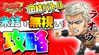 【ジャンプチ】団結バトルラオウ攻略！氷結対策なんぞせずにワンパンで昇天させてくれるわ！