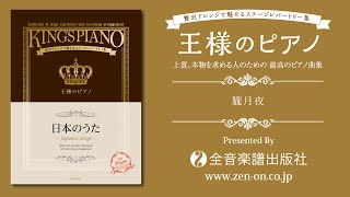 zen-on piano solo 『朧月夜』　「王様のピアノ　日本のうた」　より　全音楽譜出版社