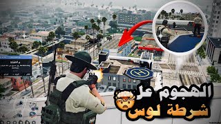 مداهمة قسم الشرطة !🔥| قراند الحياة الواقعيةGTA5