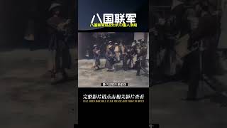 八國聯軍打入北京，身后卻站滿中國人，晚清時期的民眾有多渙散？