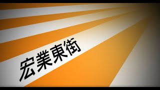 李Sir駕駛中心 - 宏業東街考試路線