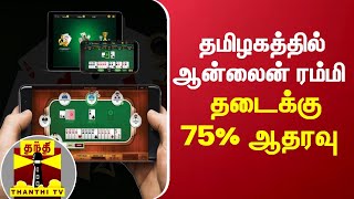 தமிழகத்தில் ஆன்லைன் ரம்மி தடைக்கு 75 சதவீதம் ஆதரவு  | Online Rummy | Tamil Nadu