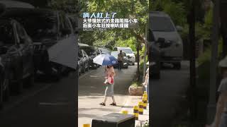 【社會百態】大爺慢放式的走路阻擋小車，後面小車狂按喇叭提醒。 #万万没想到 #社会百态 #大爷 #shorts