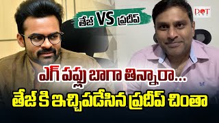 హీరో సాయిధర్మ తేజ్ కి ఇచ్చిపడేసిన ప్రదీప్ చింతా | sai dharam tej vs ycp pradeep reddy chinta