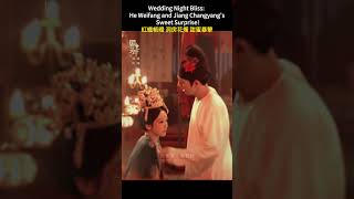 Wedding Night Bliss: He Weifang and Jiang Changyang's Sweet Surprise!