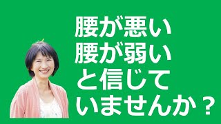 腰が悪い、腰が弱い、腰痛持ち。その考え方が痛みの原因のひとつです。