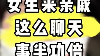 事半功倍 事半功倍脱单  追女生 两性情感 直男必看 恋爱技巧