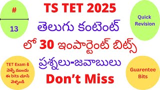 ts tet 2025 తెలుగు కంటెంట్ లో 30 ముఖ్యమైన ప్రశ్నలు-జవాబులు || Don't Miss