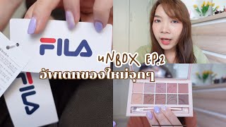 UNBOX EP.2 แกะกล่องพัสดุกัน📦 ช่วงนี้ช้อปอะไรบ้าง?!