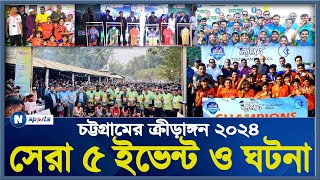 ২০২৪ এ চট্টগ্রামের ক্রীড়াঙ্গনে সেরা ৫ ঘটনা | N SPORTS