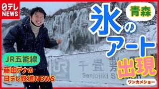 【ふじタビ】JR五能線・千畳敷駅　「氷のカーテン」見つけちゃいました【藤田アナ鉄道NEWS】