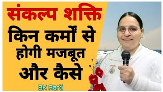 संकल्प शक्ति किन कर्मों से होगी मजबूत और कैसे ? How to strengthen resolve power : Bk Aarti