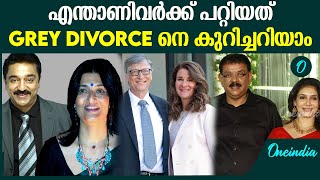 പ്രായമാകുമ്പോൾ ഇവരെ ബാധിക്കുന്നതെന്ത്? What Is Grey Divorce