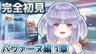 【ブルアカ】完全初見！キヴォトスの世界観を知りたい！！Vol2.時計じかけの花のパヴァーヌ編1章1話～読んでいきます！【新人Vtuber】part3