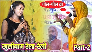 आ गया Part-2 Guddu Halchal Aur Manisha Raj ka dugola कैसे सुरु हुआ था रेला-रेली