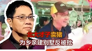 北大屠夫：3年赚11亿，建138套别墅送乡亲,如今却死也不敢回家