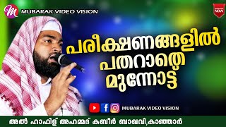 പരീക്ഷണങ്ങളിൽ പതറാതെ | അഹമ്മദ് കബീർ ബാഖവി | Ahammed Kabeer Baqavi Kanjar | New Speech 2020