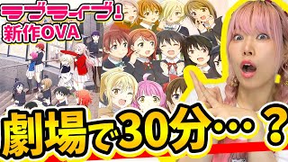 【初の声優変更】劇場なのに30分尺！？『ラブライブ！虹ヶ咲学園スクールアイドル同好会 NEXT SKY』の忖度無しのガチレビュー！【ニジガク】