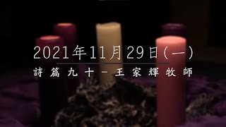 【主道日嘗】2021/11/29(一): 詩篇九十 - 王家輝牧師 (區會)