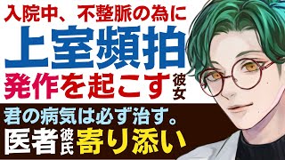 【優しい医者彼氏】入院中、不整脈のせいで…／上室頻拍…発作を起こし倒れる病弱彼女／君の病気はちゃんと治すから…共に寄り添ってくれる医者彼氏 【不整脈／女性向けシチュエーションボイス】CVこんおぐれ