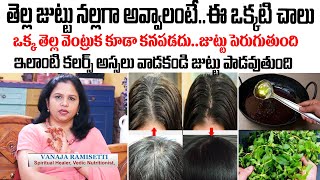 Vanaja - ఒక్క తెల్ల వెంట్రుక కూడా కనపడదు జుట్టు పెరుగుతుంది | White Hair Turns Black Hair || SumanTV