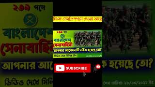 আপনার আবেদন টি সঠিক হয়েছে কি না ?জেনে নিন আবেদন ফরম পূরণ করার পদ্ধতি ২০২২ |সেনাবাহিনী |Army Civilian