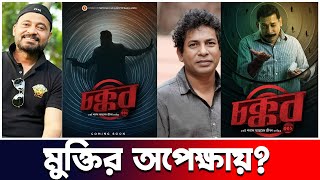 চক্কর ৩০২ কাটাছেঁড়া ছাড়াই ছাড়পত্র পেল | Chokkor 302 | Mosharraf Karim | Rikita Nandini Shimu