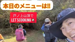 【こんなに見晴らしが良きとは！！】山頂でLet'sCooking👩‍🍳